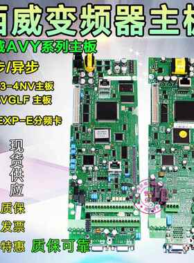 西威变频器主板RV33-4NV主板/AVY AC4-0 R-AVGL F 异步主控板同步