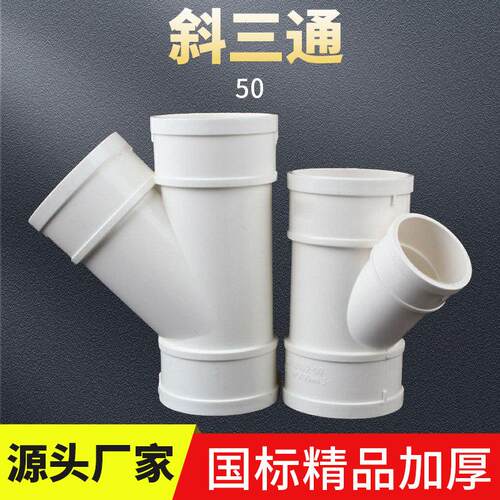 pvc斜三通排水管45度等径异径50 75 110 160 200下水管配件斜三通