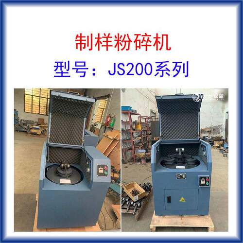 制样粉碎机JS200入料粒度20mm出料粒度80-200目