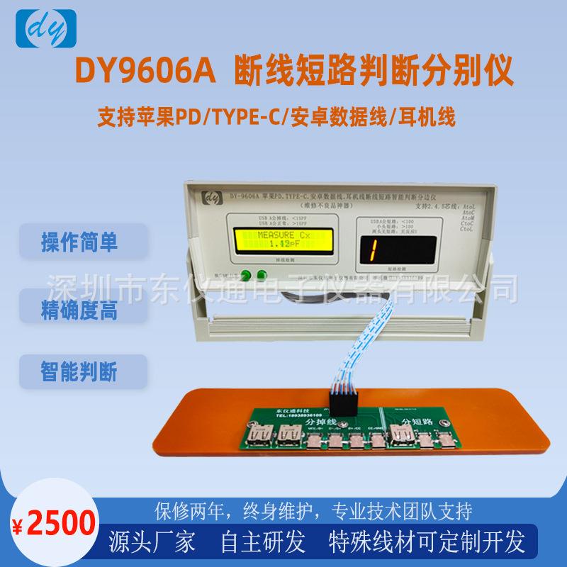 DY-9606A智能判断分边测试仪苹果type-c安卓数据线耳机线