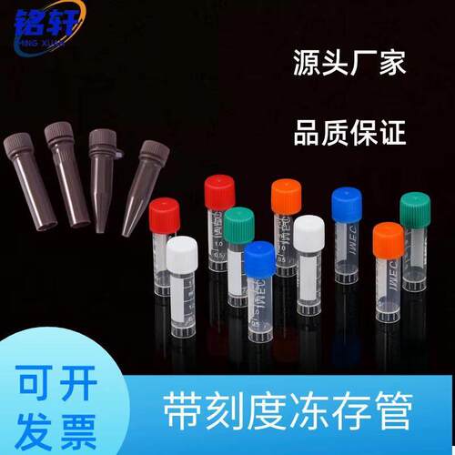冻存管1.8ml冷冻管2ml冻干瓶EP样品管带刻度螺口防漏储存管耐高温