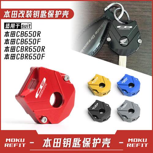 适用本田CB650R CB650F CBR650R CB650F改装钥匙套保护壳装饰配件