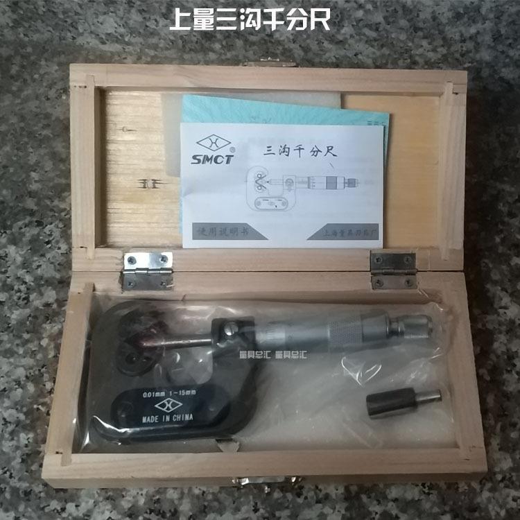 上海上量三沟千分尺1-15mm奇数沟千分尺三沟外径千分尺上量