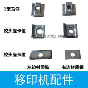 移印机配件 移印机胶头座/印头座 移印机马仔 移印机定位配件