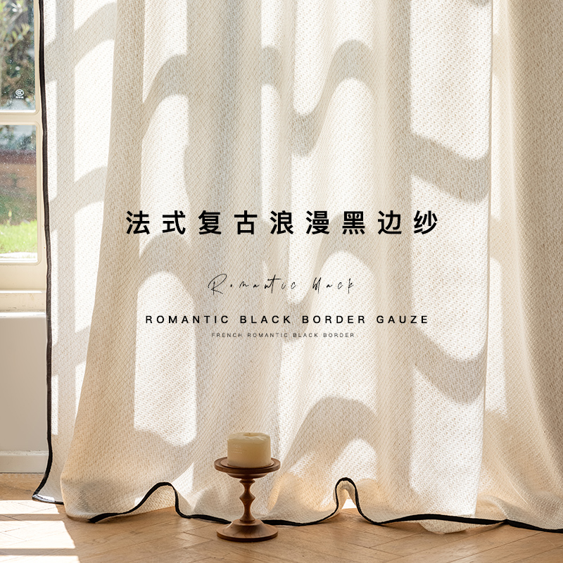 法式复古纱帘窗帘透光不透人客厅飘窗黑边亚麻布诧寂风轻奢高级感