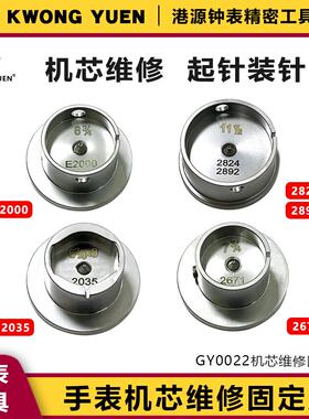 修表工具机芯座装针座 2000/2824/2035/2671铜机芯座港源钟表工具