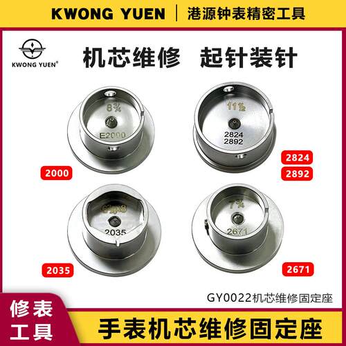 修表工具机芯座装针座2000/2824/2035/2671铜机芯座港源钟表工具