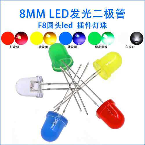led发光二极管 8mm高亮短脚圆头灯珠F8 白蓝红绿黄（10只）