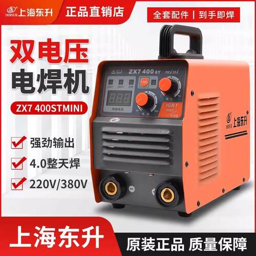 上海东升ZX7-400ST双电压电焊机220V380V家用MINI便捷式