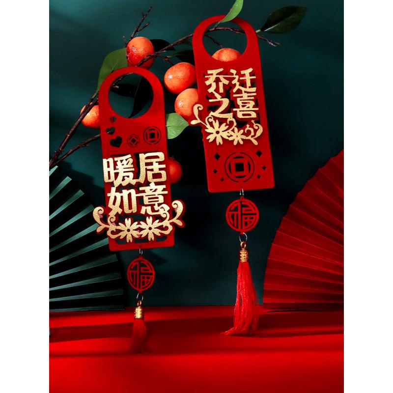 乔迁之喜装饰新居布置新房搬新家门把手挂件乔迁入宅仪式用品大全
