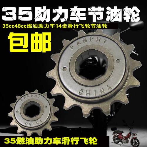 燃油电动脚踏车配件35cc48cc电动脚踏车14齿滑行飞轮油电两用车专