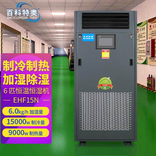恒温恒湿机EHF15N实验室电力机房6匹恒温恒湿精密空调机