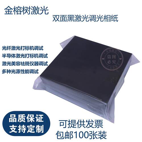 100张一包激光专用调光纸双面黑相片纸纸镭雕Box振镜校正光斑测试