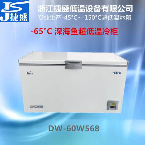 捷盛超低温冷柜负45度568升远洋渔业端海鲜市场金枪鱼刺身保鲜