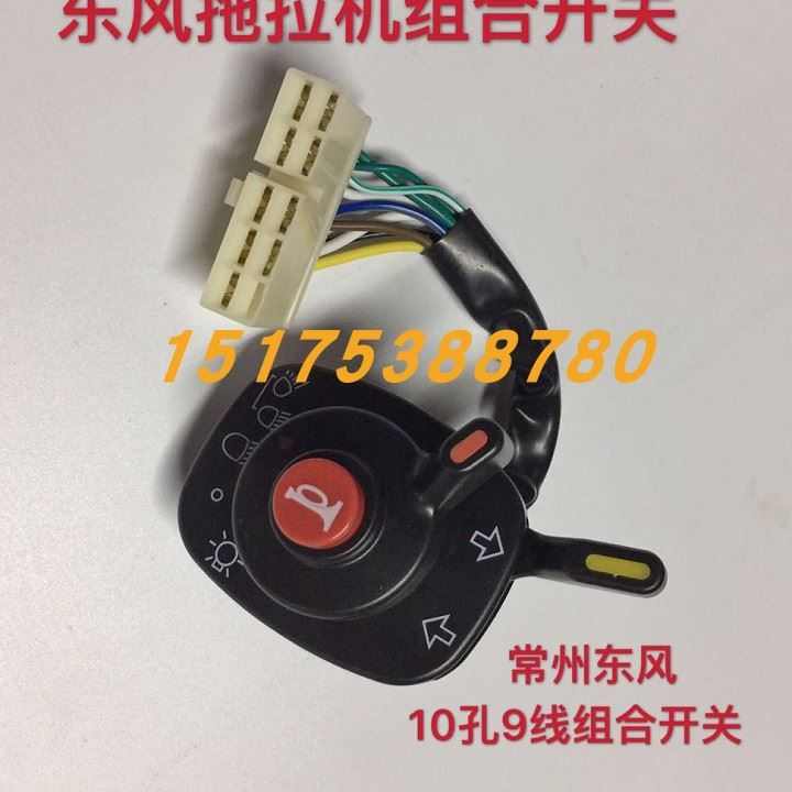 久保田 东风 常发 沃得 拖拉机收割机组合开关 喇叭大灯总开关