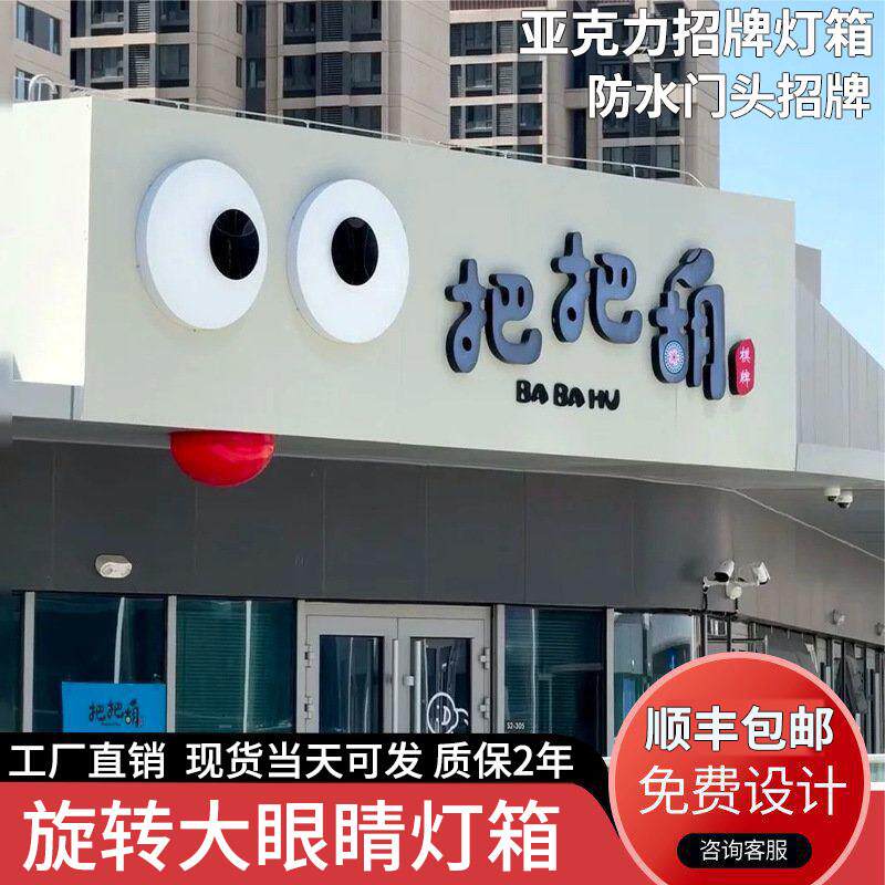 会动的眼睛灯箱压克力发光旋转户外广告牌创意网红动态门头招牌