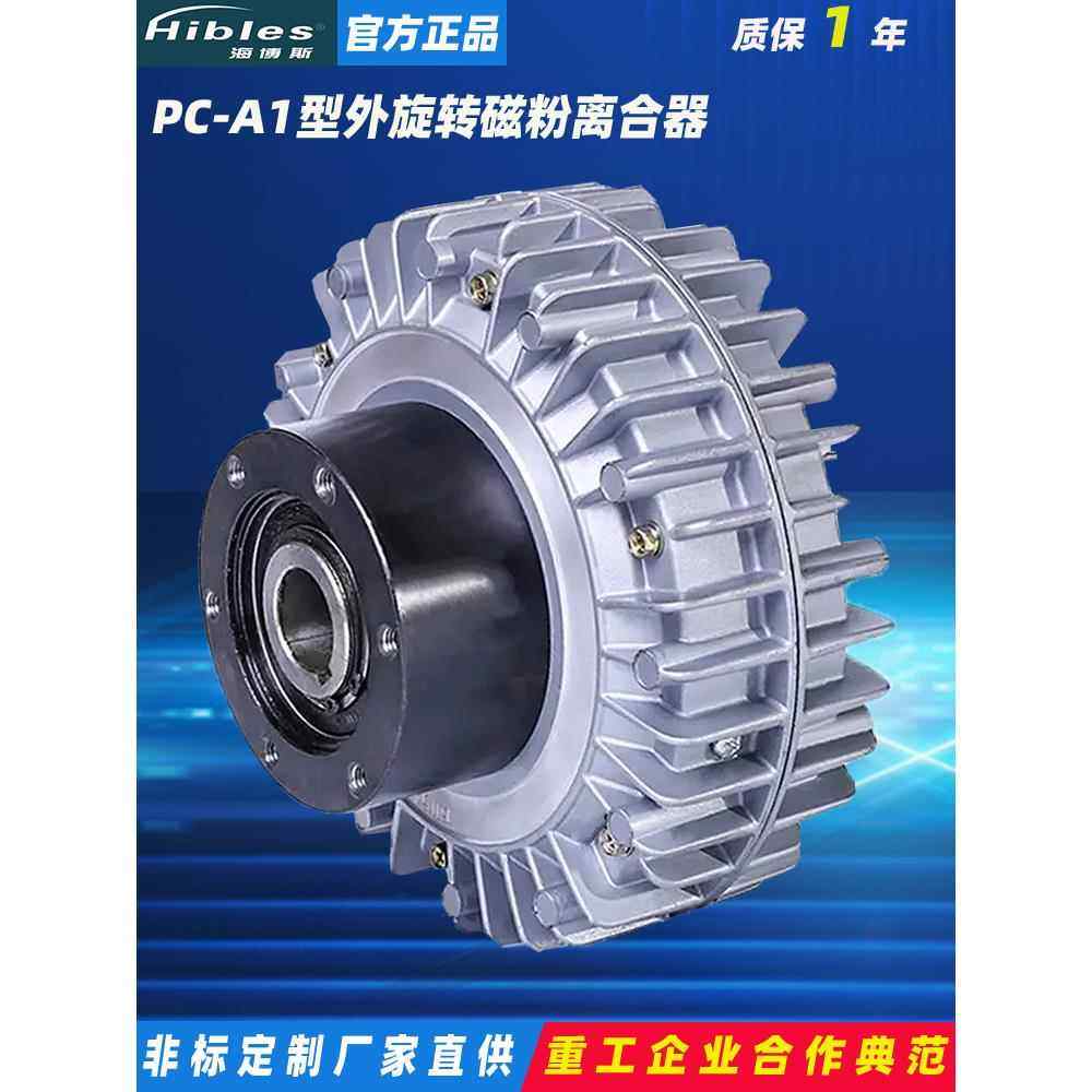 Hibles/海博斯 PC-A1型外旋转磁粉离合器张力控制器电磁粉末刹车,标准件/零部件/工业耗材,离合器,淘宝优惠券,粉丝福利购,淘宝优惠卷