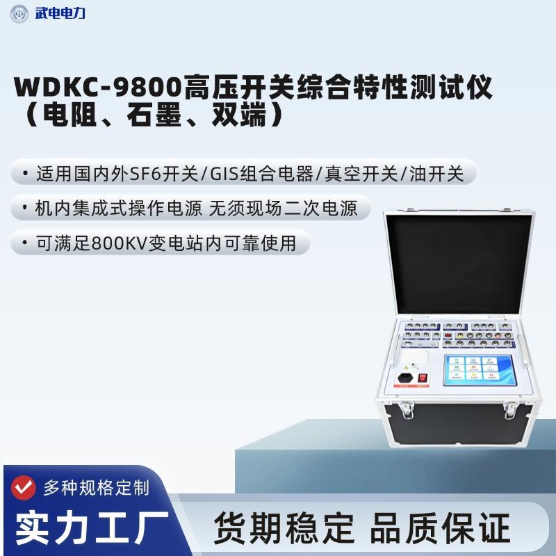 WDKC-9800高压开关综合特性测试仪（电阻、石墨、双端）