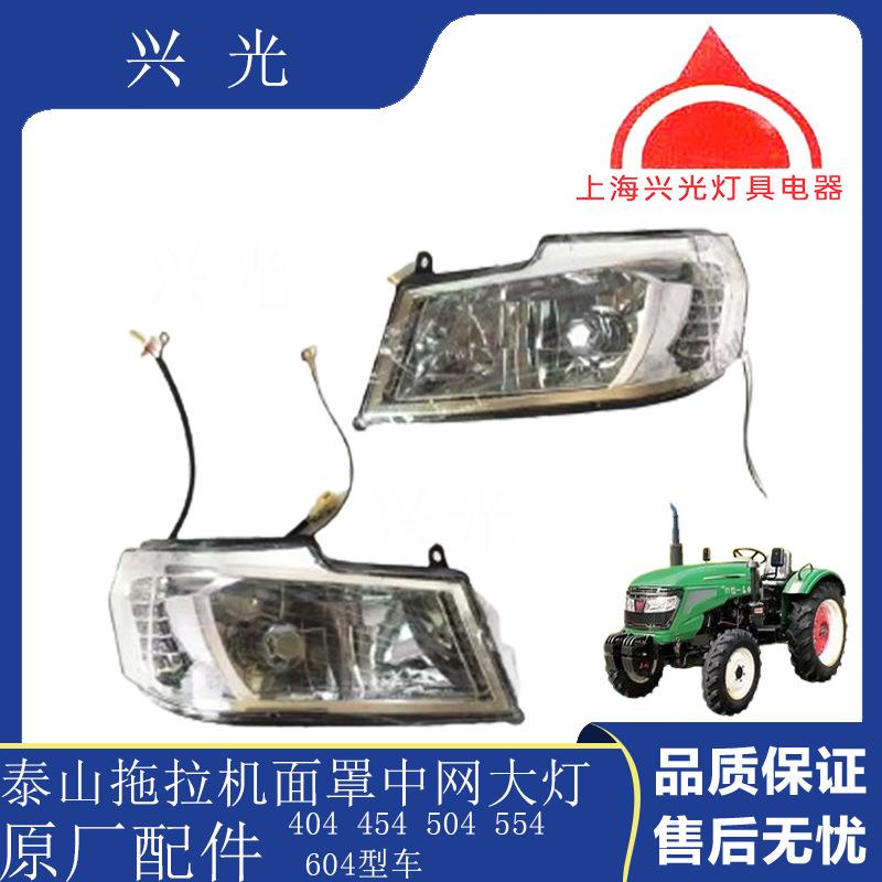 拉机原4044545045罩54604面中网XRE大灯厂拖前大灯总成