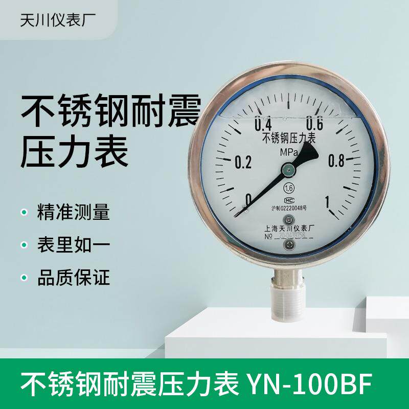 不锈钢耐震压力表YN-100BF真空充油氧气乙炔氨气1.6MPa25公斤