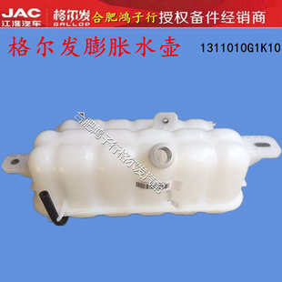 水箱防冻液小水壶1311010G1K10 江淮格尔发K6LK5LA5L膨胀水壶付副