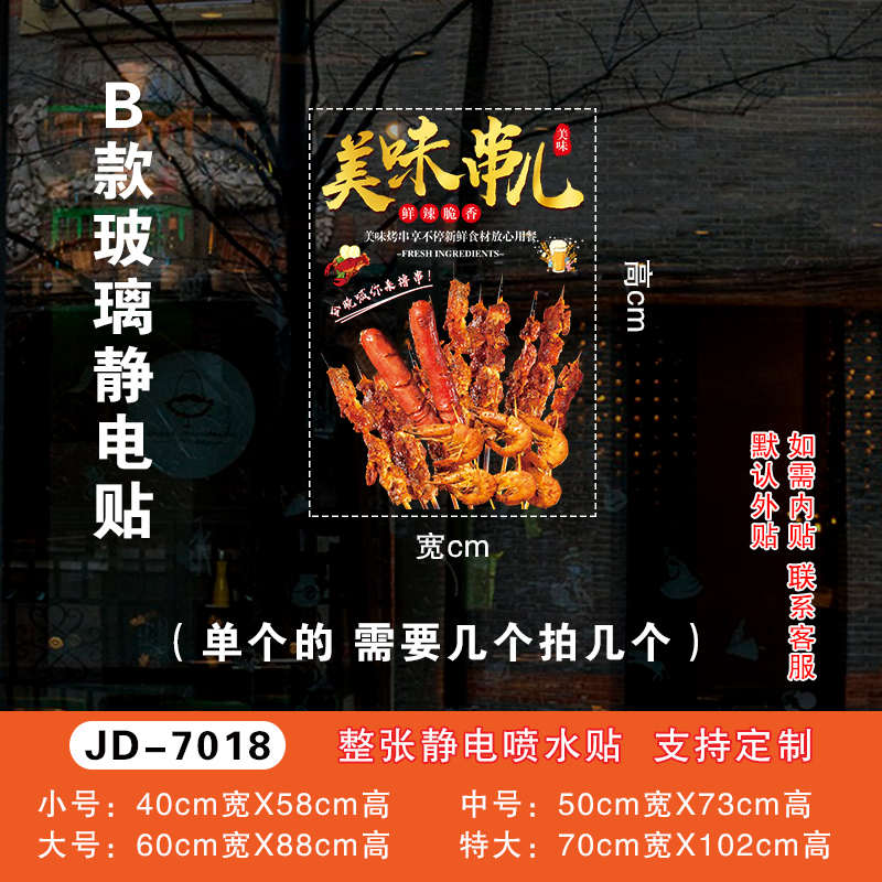烧烤店玻璃门贴纸创意烤肉炸串小吃店铺橱窗布置装饰广告自粘贴画