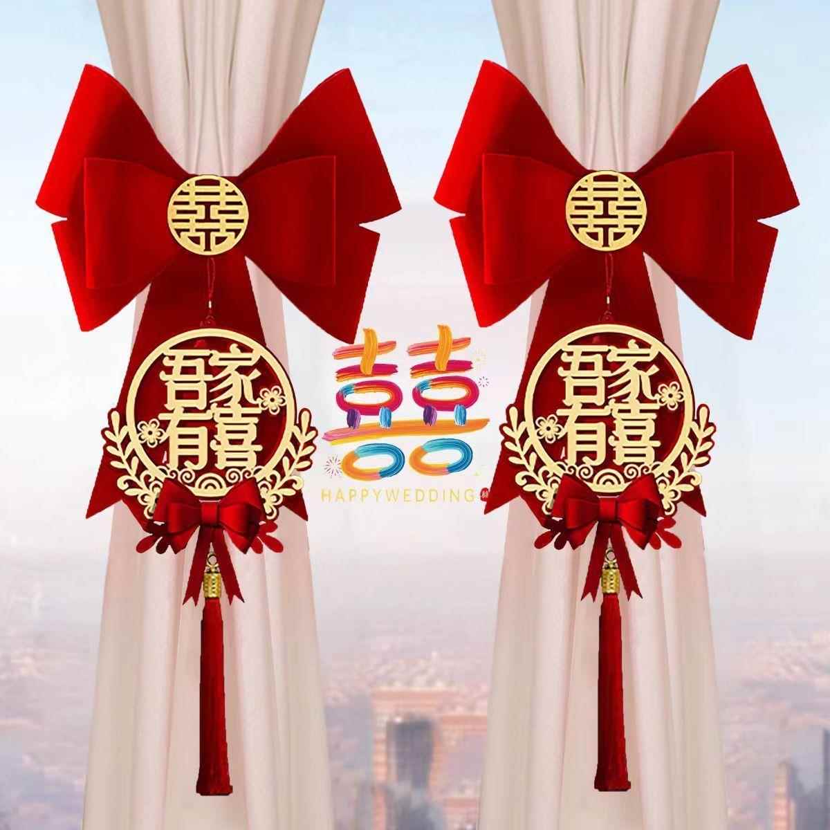结婚窗帘绑带女方婚房布置喜字拉花挂件新房卧室装饰婚庆用品大全