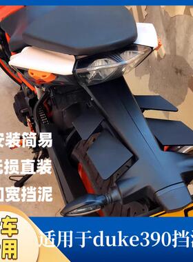 KTM DUKE390/250挡泥板防甩泥加宽加大机车配件无失真安装