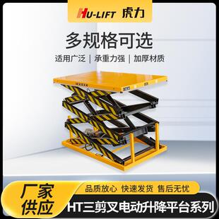厂家生产HT三剪叉电动升降平台系列HU LIFT液压升降平台