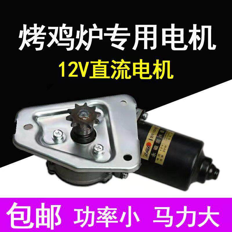 摇滚烤鸡炉自动旋转12V电机奥尔良木碳燃气烤鸡炉烧烤车马达配件
