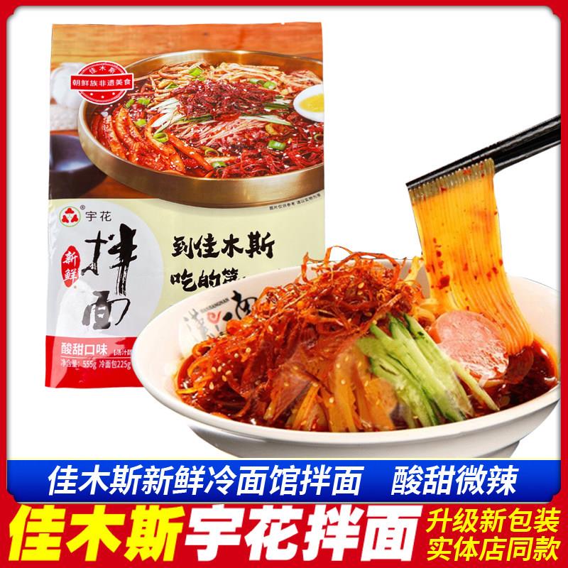 佳木斯特产宇花新鲜拌面东北正宗朝鲜大冷面星星三姐妹口味含拌菜