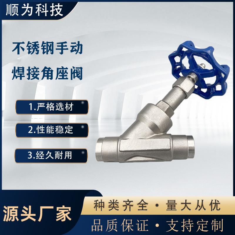 顺为科技不锈钢304手动焊接对焊式角座阀Y型丝扣法兰蒸汽截止阀门