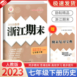 2024新版励耘书业浙江期末七年级下册7年级历史与社会，道德与法治人教版初一，各地真卷总复习资料单元期末综合检测试题教辅书