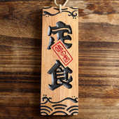 饰新款 日式 和风菜单实木木牌挂牌门牌居酒屋寿司料理店雕刻木质装