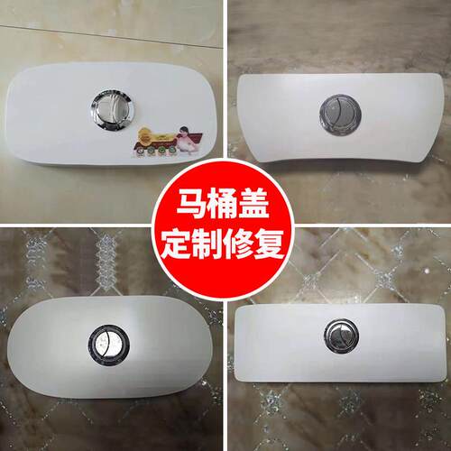专业定做马桶水箱盖子订做坐便器冲水水箱盖修覆通用陶瓷盖修补