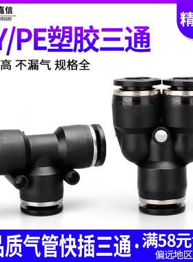 气动气管快插等径三通T型PE10 12 16黑色精品快速接头Y型PY4 6 8
