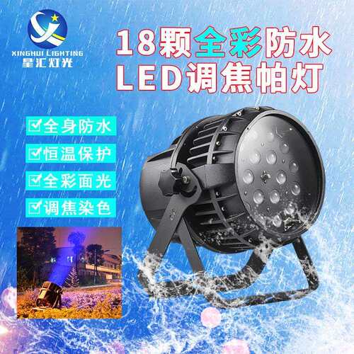 灯光18颗18W六合一调焦防水全彩帕灯led染色户外舞台灯光设备