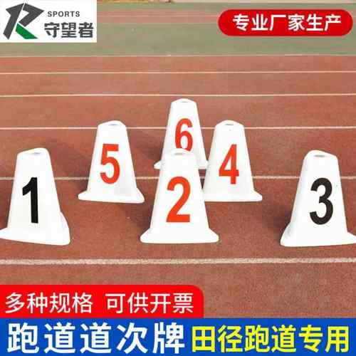 田径跑道分道牌 障碍标志物 道次墩 ABS玻璃钢材质道次墩厂家