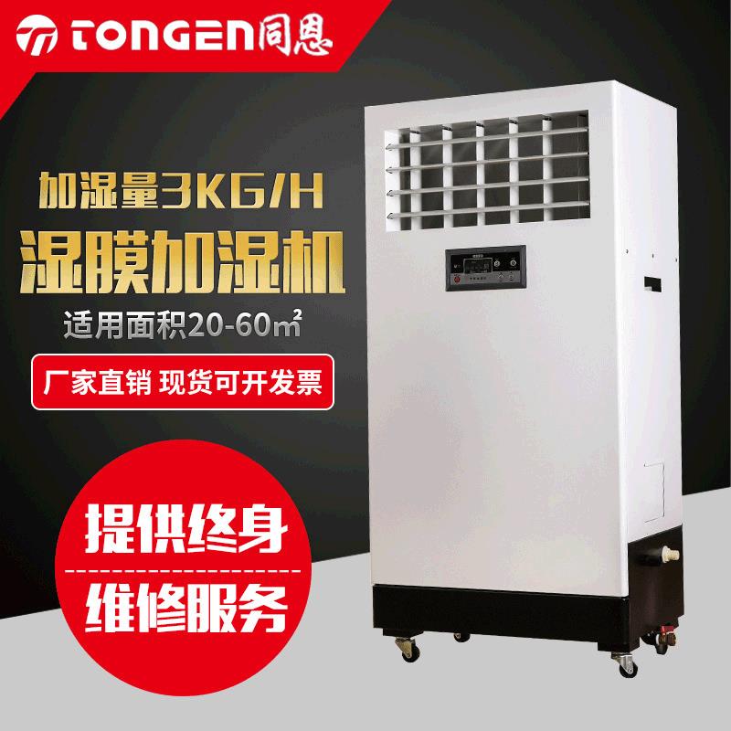 同恩厂家供应湿膜加湿机汽化无雾增湿机菌菇使用无雾增湿器