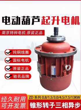 南京特种电机Zd141-4 7.5Kw锥形转子异步电机5t电动葫芦起重电机