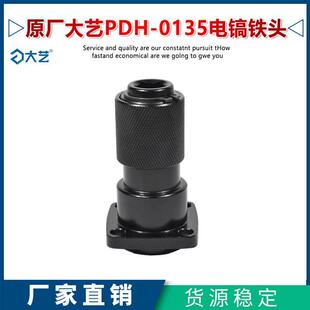 原厂大艺PDH-0135电镐铁头电镐气缸总成夹头套筒带螺丝精品配件