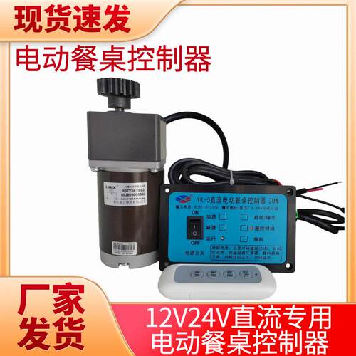 直流电动餐桌控制开关器12V24V酒店圆桌转盘调速YK-5遥控调速