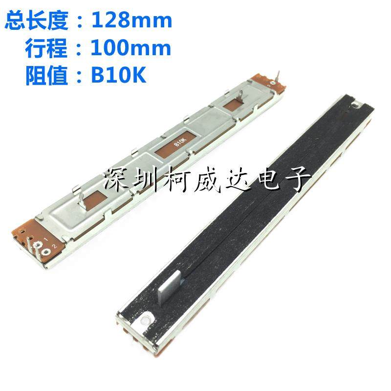 SC1009N直滑电位计 总长度128mm B10K 单声道 3脚 调音台音量推子