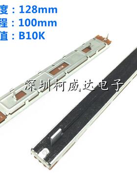 SC1009N直滑电位器 总长度128mm B10K 单声道 3脚 调音台音量推子