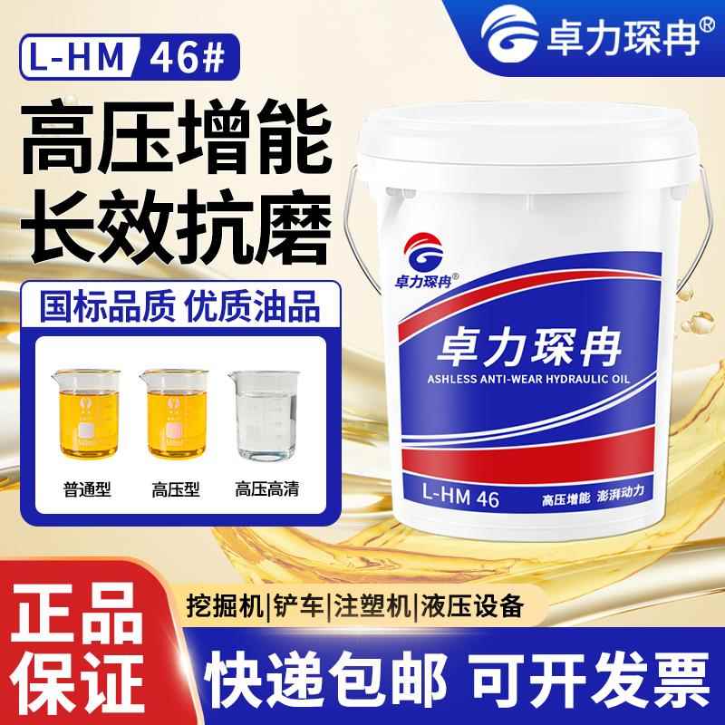 卓力琛冉高压抗磨液压油L-HM46号32号68号挖掘机注塑机自卸车18升