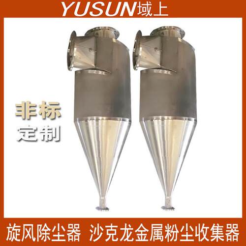沙克龙旋风除尘器不锈钢脉冲旋风分离器粉尘收集尘器集中供料