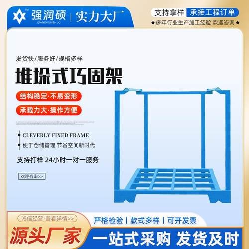厂家现货供应巧固架金属堆垛架布匹存放仓库叉车仓储货架巧固架