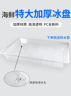 水果冰鲜盘陈列透明加大冰盘海鲜刺身生鲜保鲜托盘货架水果托盘