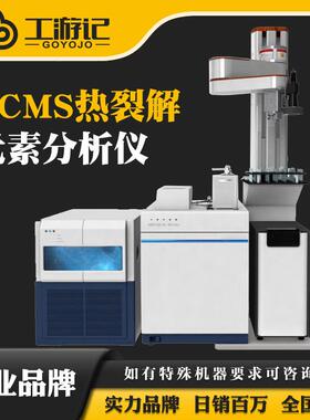 PYGCMS热裂解气质联用仪纳米塑料颗粒材料RoHS2.0气相色谱光谱仪
