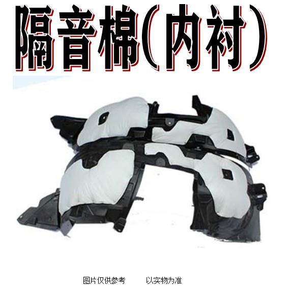 09款福克斯 前轮内衬 叶子板内衬 翼子板内衬 轮胎挡泥护板带隔音